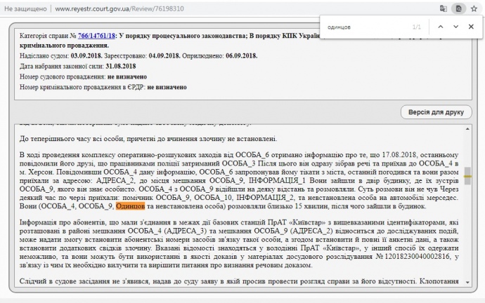 На сайте Единого государственного реестра судебных решений в судебном постановлении по делу Гандзюк от 31 августа можно было прочитать фамилию некоего Одинцова