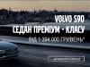 компания:   НИКО Истлайн Мегаполис Suzuki   Volvo S90 - автомобиль премиум-класса от 1394000 гривен *